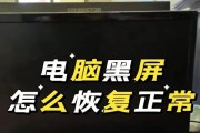 电脑提前关机后黑屏？可能是什么问题？