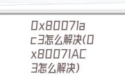 解决错误代码0x80071AC3的方法（快速修复Windows系统错误代码0x80071AC3）