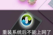 电脑重装系统后连不上网解决方法（教你轻松应对电脑重装系统后无法连接网络的问题）