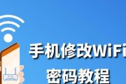 如何修改路由器WiFi密码（简单教程帮您轻松修改WiFi密码）