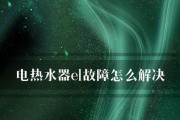 电热水器E1故障怎么解决？热水器E1故障代码含义及解决方法是什么？