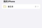 如何恢复已删除的iPhone备忘录？（利用iCloud备份或通过第三方工具找回误删除的备忘录）