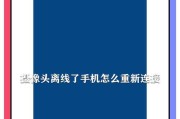 手机摄像头连接问题的解决方法（重新连接手机摄像头，让拍摄更顺畅）