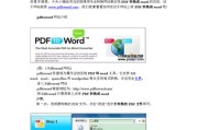 纸质文件扫描成PDF转换成Word的完美解决方案（实现高效文档数字化转换，提升工作效率）