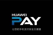 华为Pay（华为Pay如何使用？快来探索更便捷、安全的支付方式吧！）