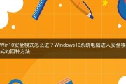 Win10开机进入安全模式选项的方法（一键进入安全模式）