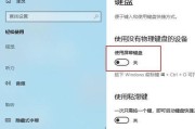 Win10系统软键盘的打开方法（简单快捷的操作让您随时享受软键盘的便利）