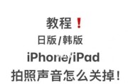 如何取消iPhone拍照声音（简单操作）