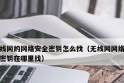 保护家庭网络安全的重要性——如何加密自家WiFi密码（有效保护家庭WiFi网络免受黑客攻击的关键措施）