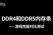 DDR4还是DDR5？选择哪个更好？（探讨DDR4和DDR5内存技术的优缺点及未来发展前景）