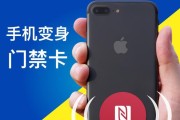 利用iPhoneNFC功能实现门禁卡功能（让你的iPhone变身为便捷的门禁卡）