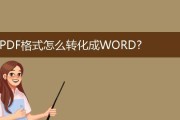 word怎么转换成pdf格式文件（word转pdf格式免费转换器）