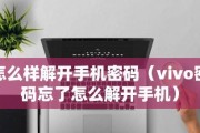 vivo手机账户密码找回方法（简单操作轻松找回vivo手机账户密码）