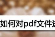 如何编辑以PDF加密文件（简便方法和关键技巧）