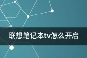 解决联想笔记本开机无响应的问题（联想笔记本开机无响应的解决步骤及注意事项）