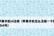 如何注册苹果新ID账号（简单操作）