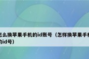 如何找回苹果ID密码？（忘记了苹果ID密码怎么办？教你几招找回密码的方法）