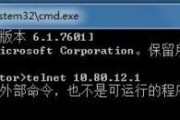 深入了解telnet命令（通过学习一步一步掌握telnet命令的开启和使用技巧）