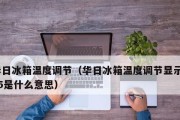 冰箱里的数字旋钮如何选择？旋钮选择方法是什么？