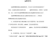 如何设置迅捷FWR310路由器的wifi密码（简单操作教你轻松保护家庭网络安全）