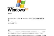 WindowsXP升级主题（深入探索WindowsXP升级）