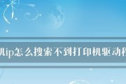 解决文件无法传输到打印机的问题（如何应对打印机无法接收文件的困扰）