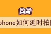 如何使用苹果手机进行延时拍照（通过设置定时器和使用自拍杆）