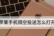 解析苹果隔空投送找不到对方的原因（探究隔空投送技术中的挑战及解决方案）