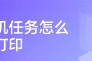 如何取消正在打印的任务（简单有效的取消打印任务方法）