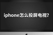 如何使用iPhone将内容投射到电视上（简单步骤教您实现iPhone投屏电视）