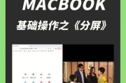 利用Mac分屏打开两个文件，优化主题写一篇文章（提高工作效率，轻松创作）