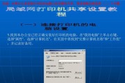 局域网内共享打印机设置步骤（简单易行的方法）