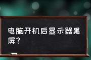 电脑显示开机但是黑屏原因详解（黑屏问题的可能原因及解决方法）