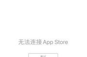 苹果无法连接到AppStore的解决方法（如何解决苹果设备无法连接到AppStore的问题）