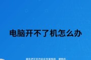 电脑无法开机的原因与解决方法（探寻电脑无法开机背后的故障原因及其应对策略）