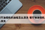 小苏打清洗抽油烟机——、环保的清洁方式（用小苏打清洗抽油烟机）