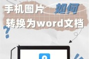 电脑PDF文档如何转换为Word格式（简便快捷的方法及工具推荐）