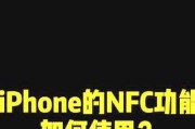 苹果手机NFC功能开启指南（一步步教你打开苹果手机NFC）