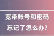 如何找到宽带账号和密码（获取宽带账号和密码的简单方法）