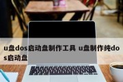 解决U盘DOS启动盘启动失败的问题（探索原因及应对方法）