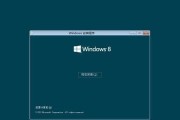 Win8系统恢复出厂设置教程-一键恢复系统的方法（轻松回到初始状态）