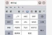 iPhone手机输入法编辑文字换行的简便方法（快速实现编辑文字换行）