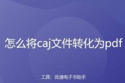 图片转化为PDF文件的完全教程（一步步教你将图片格式文件转化为PDF文件）