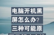 电脑开机黑屏不显示任何东西怎么办？如何快速解决？