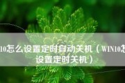 如何设置Win10任务定时关机（简单掌握电脑定时关机的方法）