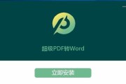 免费高效的电脑PDF转Word软件推荐（简单操作）