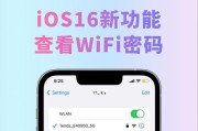 通过iOS16轻松查看WiFi密码的方法（教你一招，让忘记WiFi密码不再困扰）