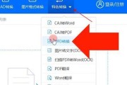 电脑上如何将PDF转换为Word文档（简单实用的方法教程）