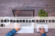 如何安装和设置路由器——简明图解教程（让你轻松配置路由器）