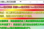 免费QSV转换MP4（QSV技术助你快速将视频转换为MP4格式）